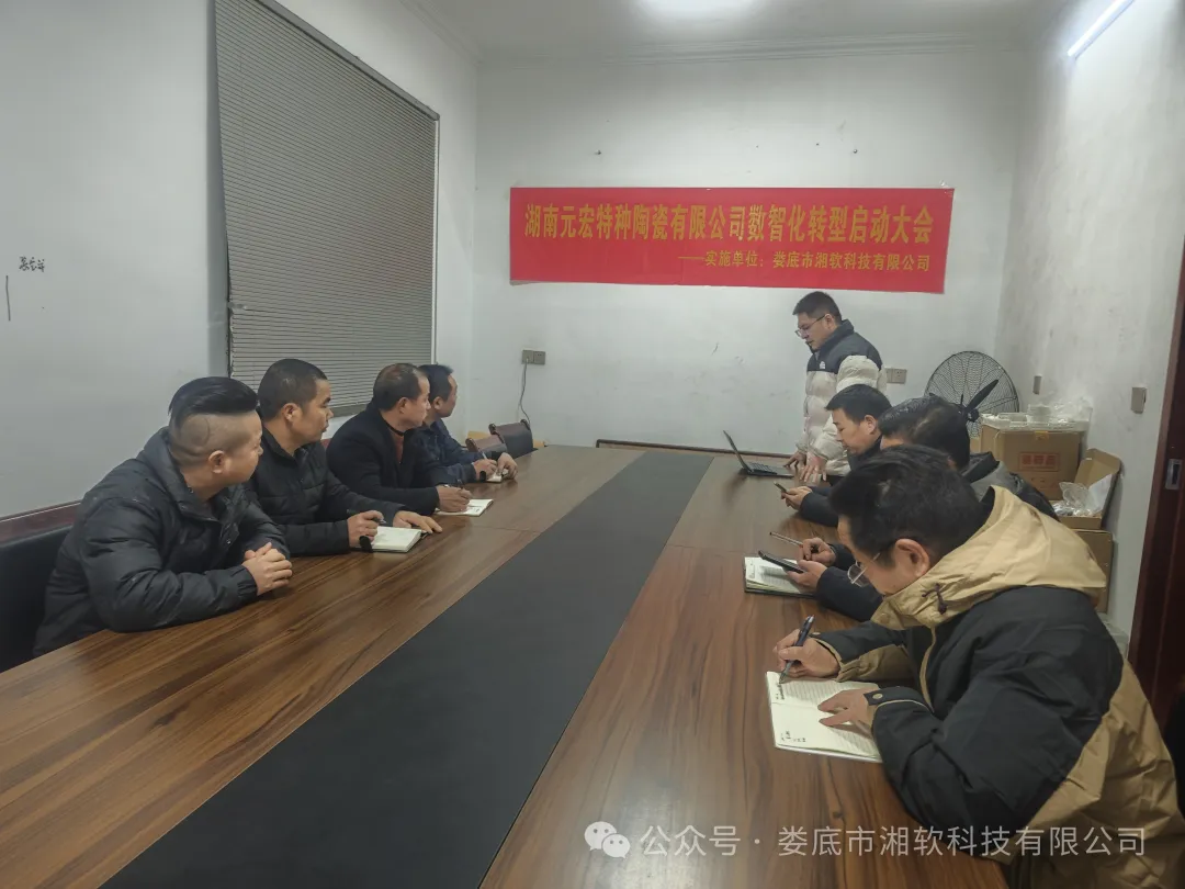 数智化转型启动大会：湖南元宏特种陶瓷的新征程