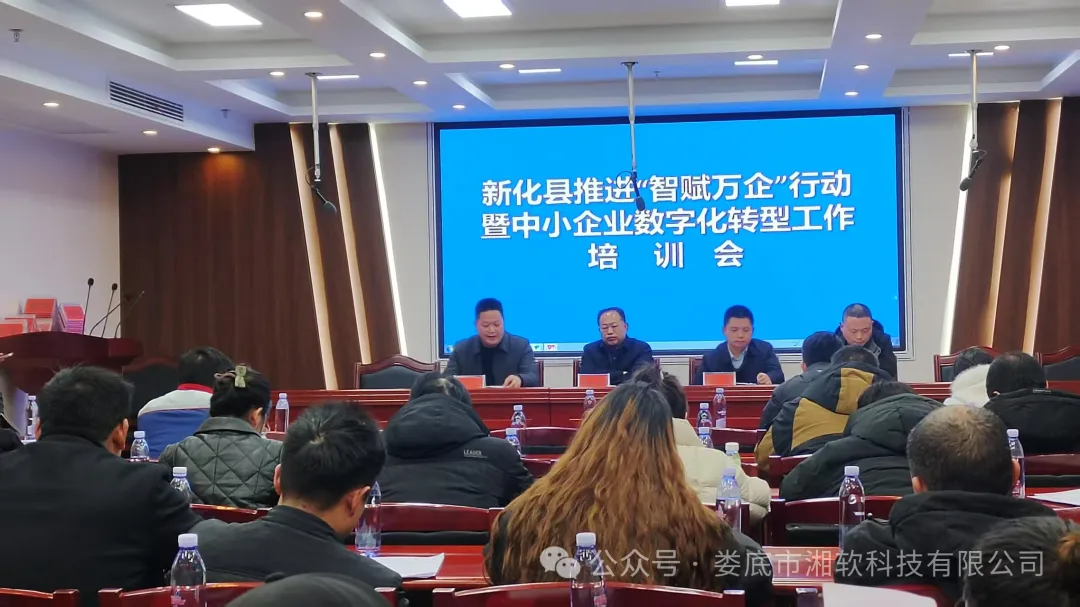 新化县推进“智赋万企”行动暨中小企业数字化转型工作培训会圆满召开