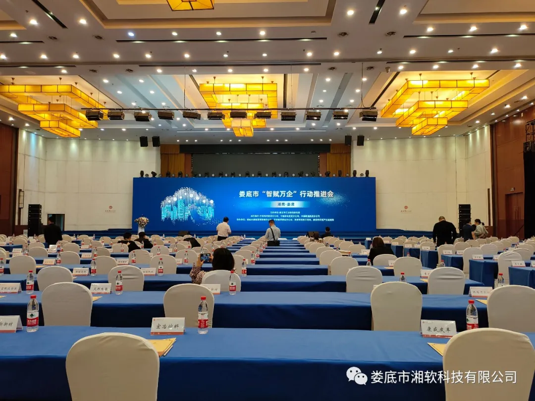 关于召开娄底市“智赋万企”行动推进会议