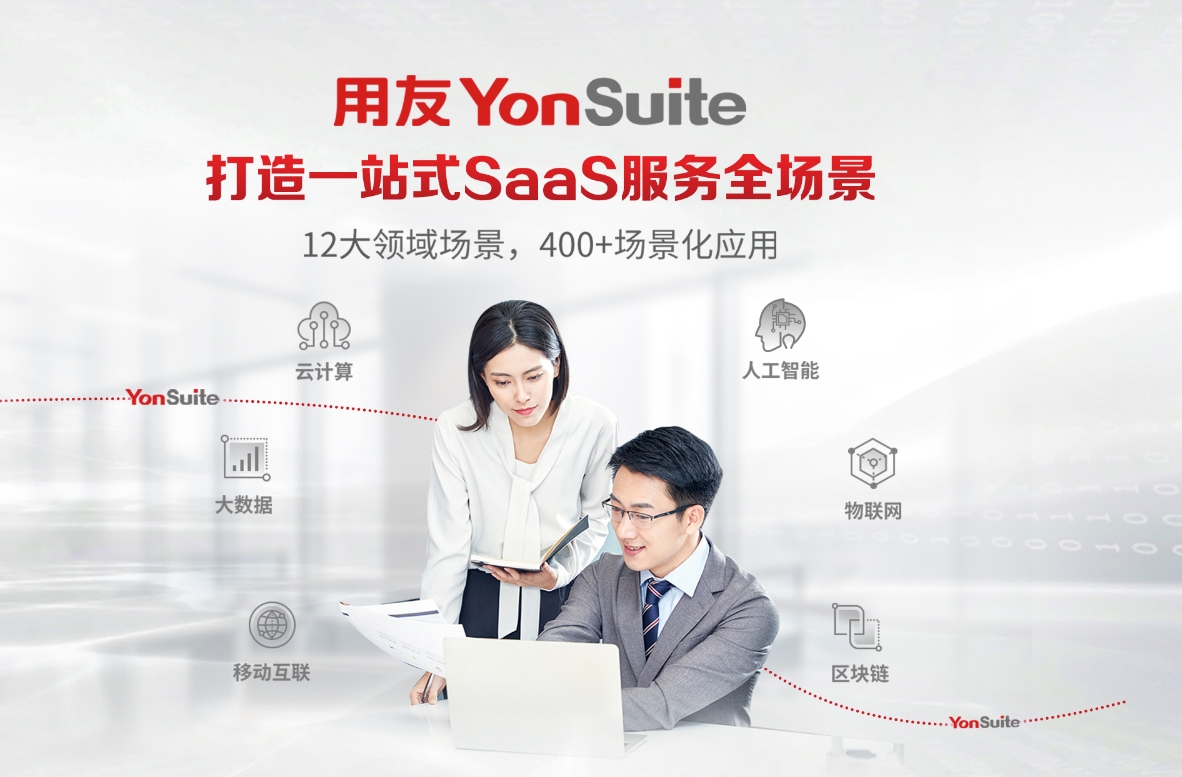 YonSuite成长型企业商业创新平台