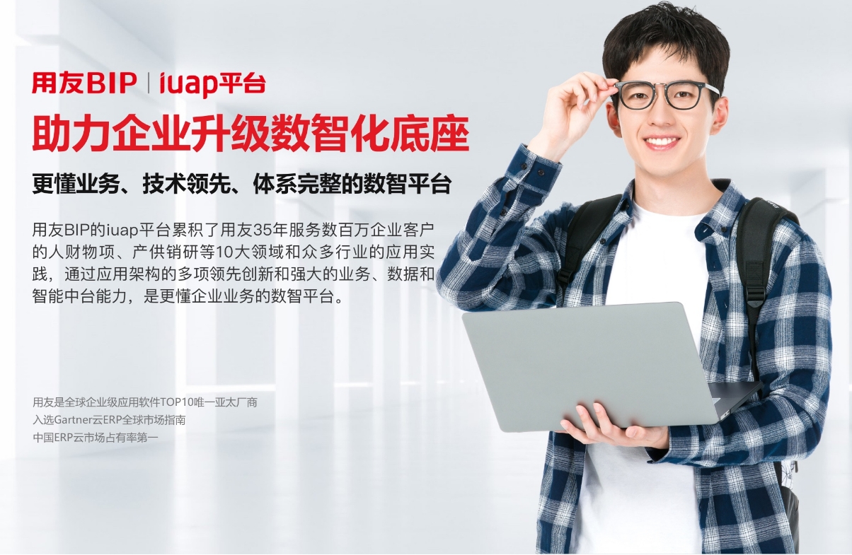 iuap云平台-社会级企业数智化新底座