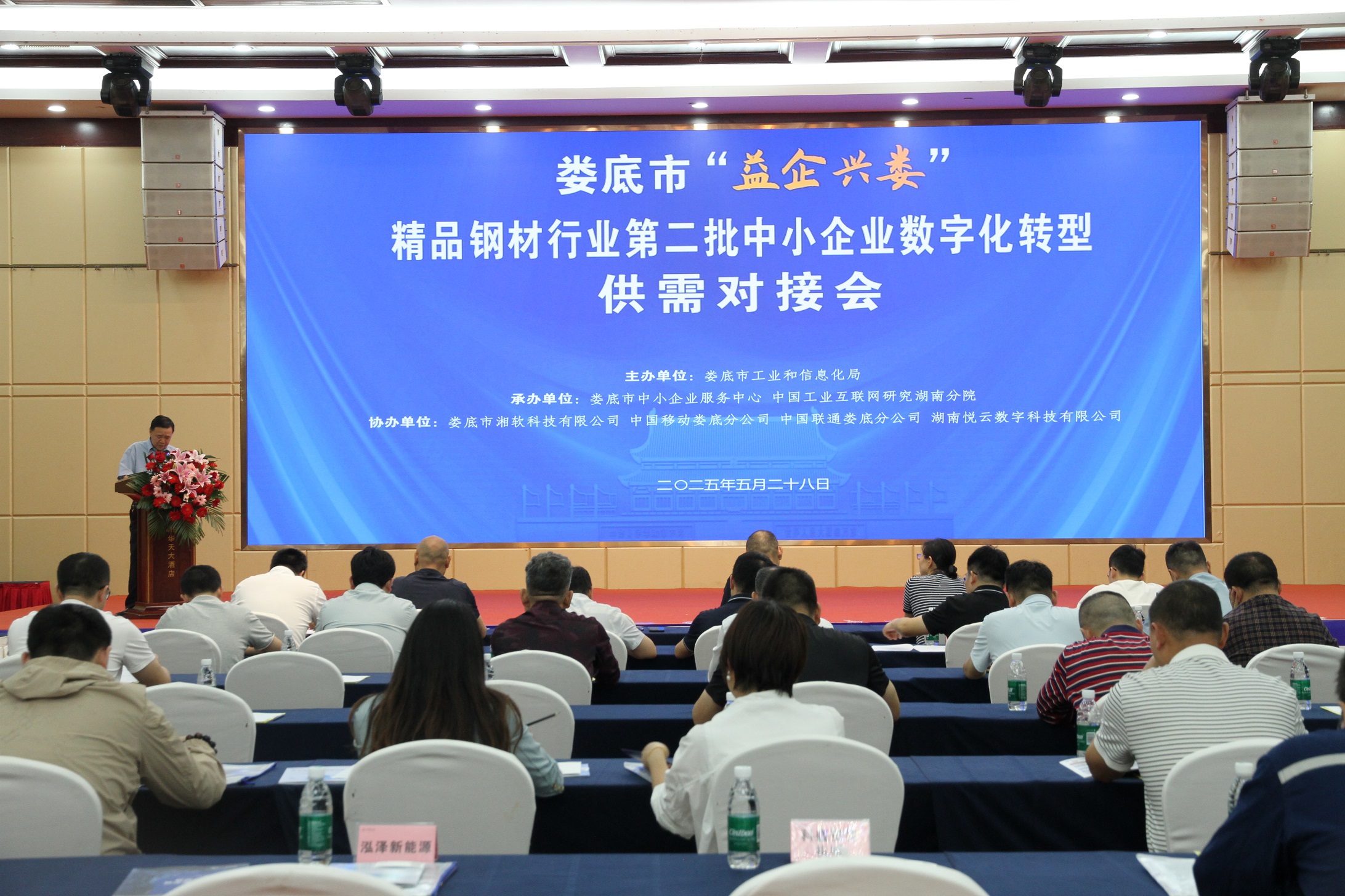 娄底市精品钢材行业第二批中小企业数字化转型供需对接会